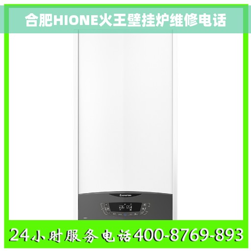 合肥HIONE火王壁挂炉维修电话