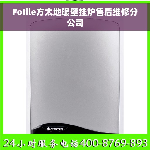 Fotile方太地暖壁挂炉售后维修分公司