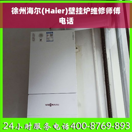 徐州海尔(Haier)壁挂炉维修师傅电话