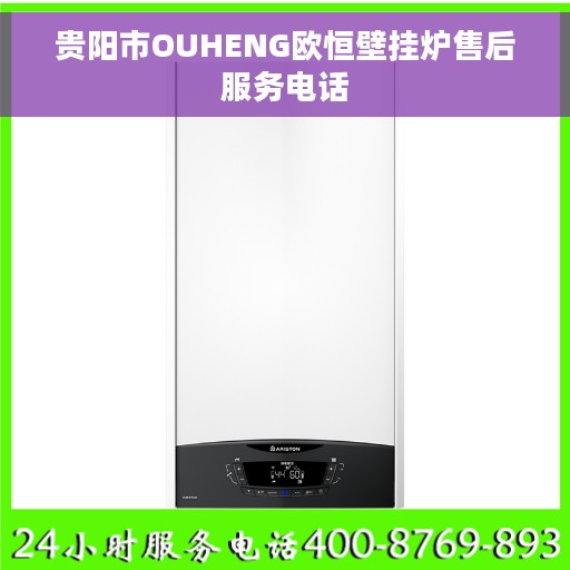 贵阳市OUHENG欧恒壁挂炉售后服务电话