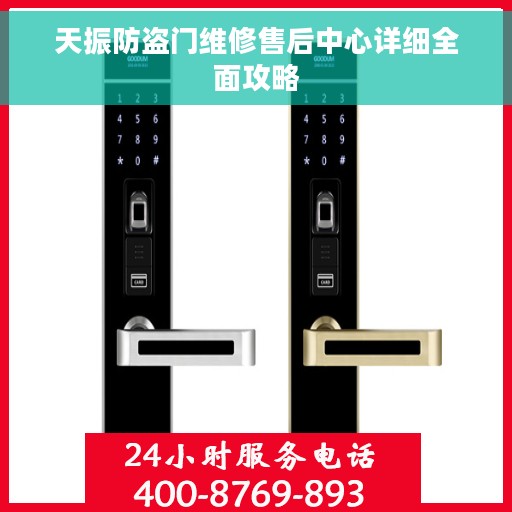 天振防盗门维修售后中心详细全面攻略