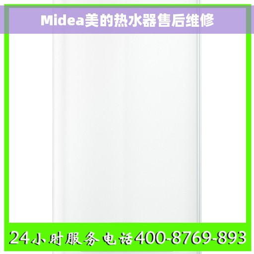 Midea美的热水器售后维修