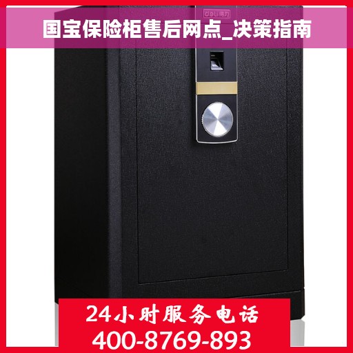 国宝保险柜售后网点_决策指南