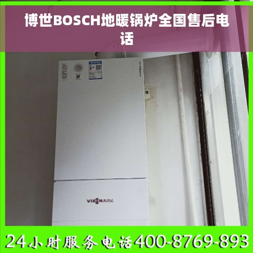 博世BOSCH地暖锅炉全国售后电话
