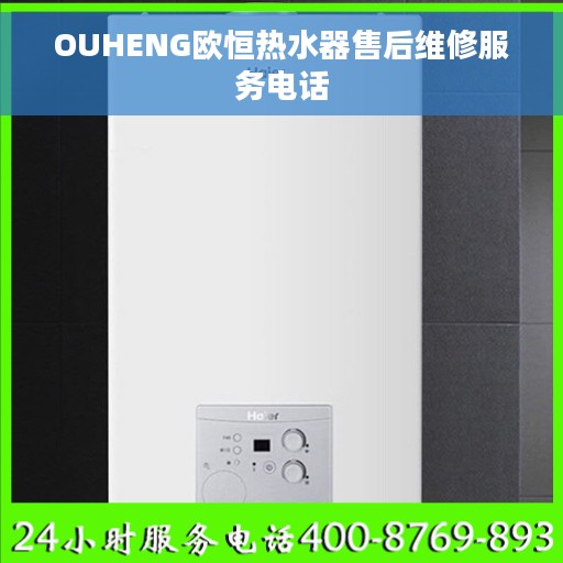 OUHENG欧恒热水器售后维修服务电话
