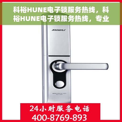 科裕HUNE电子锁服务热线，科裕HUNE电子锁服务热线，专业解锁，贴心服务