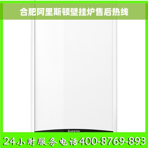 合肥阿里斯顿壁挂炉售后热线