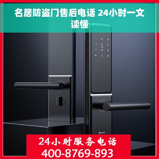 名居防盗门售后电话 24小时一文读懂
