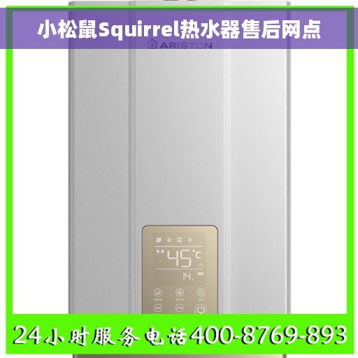小松鼠Squirrel热水器售后网点