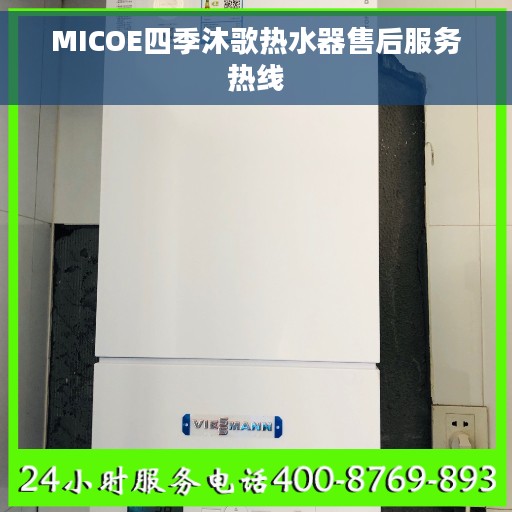 MICOE四季沐歌热水器售后服务热线
