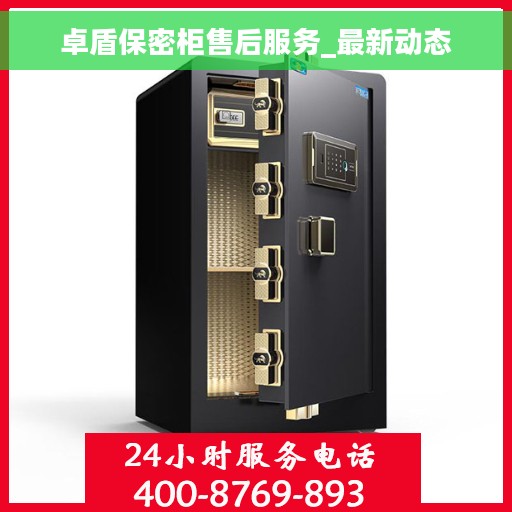 卓盾保密柜售后服务_最新动态