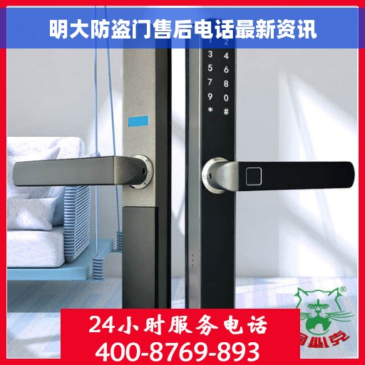明大防盗门售后电话最新资讯