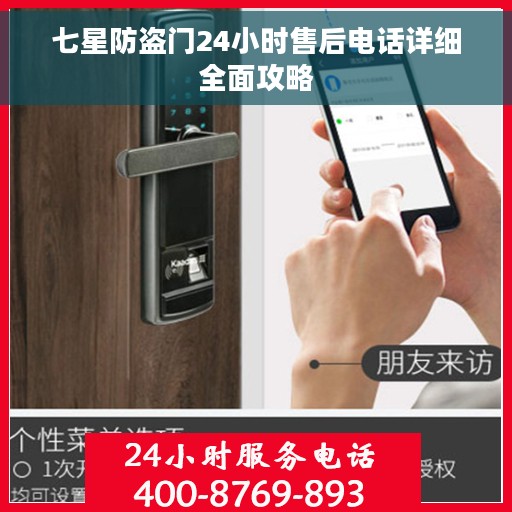 七星防盗门24小时售后电话详细全面攻略
