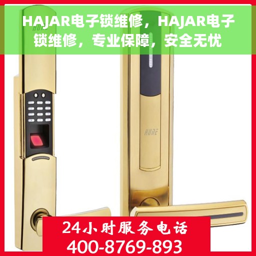 HAJAR电子锁维修，HAJAR电子锁维修，专业保障，安全无忧