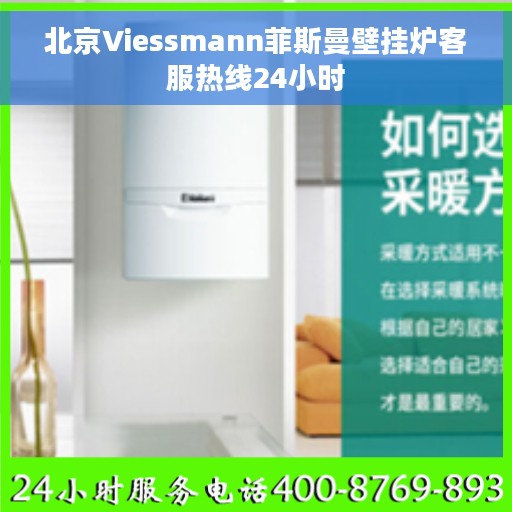 北京Viessmann菲斯曼壁挂炉客服热线24小时