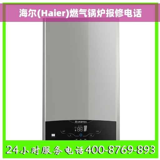 海尔(Haier)燃气锅炉报修电话