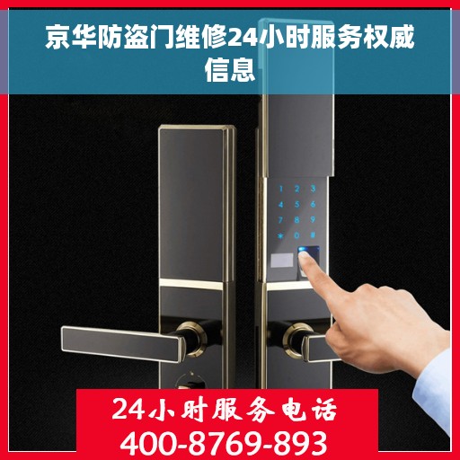 京华防盗门维修24小时服务权威信息