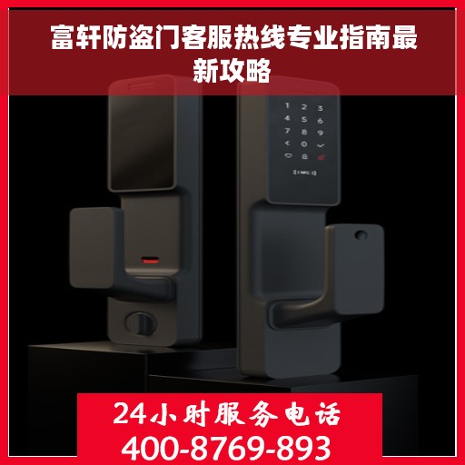 富轩防盗门客服热线专业指南最新攻略