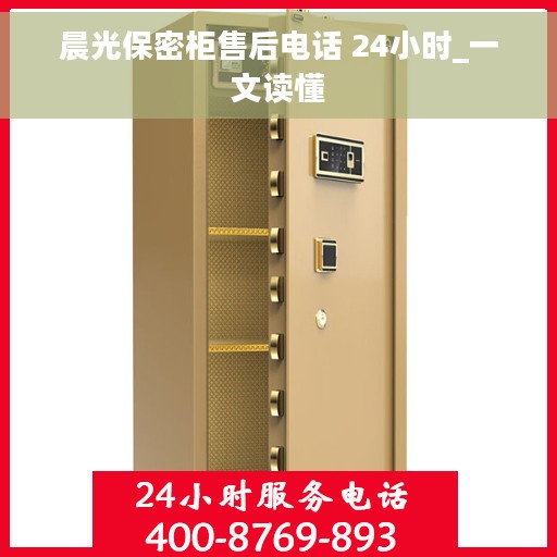 晨光保密柜售后电话 24小时_一文读懂