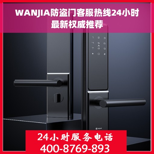 WANJIA防盗门客服热线24小时最新权威推荐
