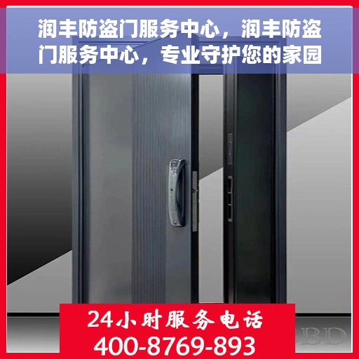 润丰防盗门服务中心，润丰防盗门服务中心，专业守护您的家园安全