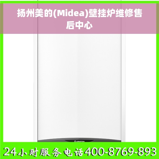 扬州美的(Midea)壁挂炉维修售后中心