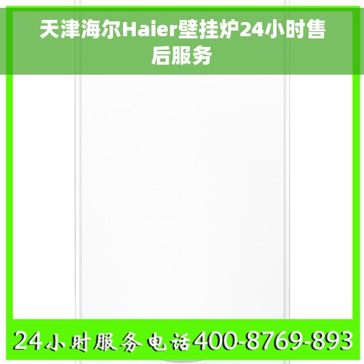 天津海尔Haier壁挂炉24小时售后服务