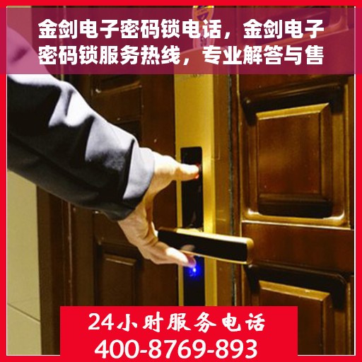 金剑电子密码锁电话，金剑电子密码锁服务热线，专业解答与售后支持