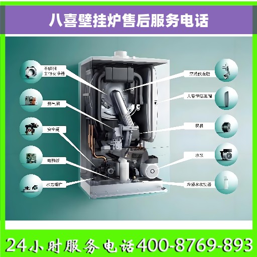 八喜壁挂炉售后服务电话