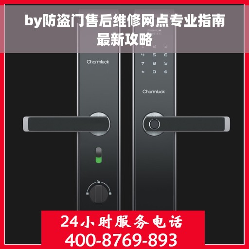 by防盗门售后维修网点专业指南最新攻略