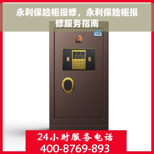 永利保险柜报修，永利保险柜报修服务指南