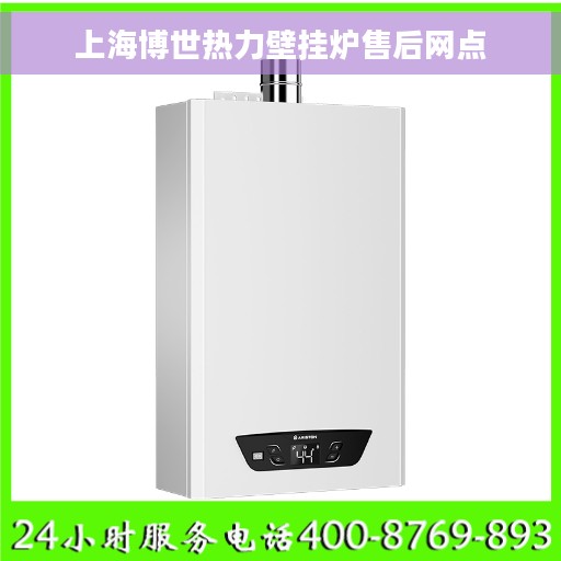上海博世热力壁挂炉售后网点