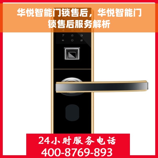 华悦智能门锁售后，华悦智能门锁售后服务解析