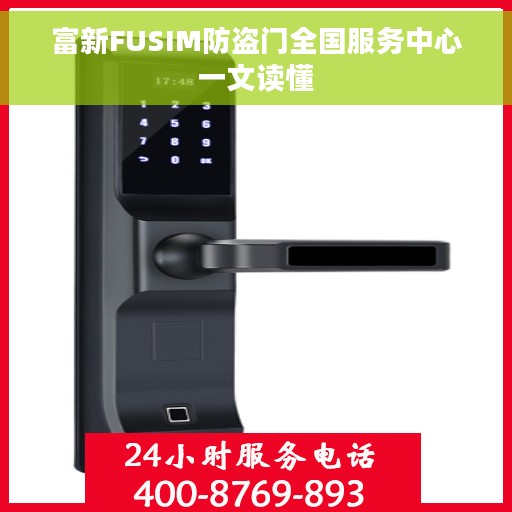 富新FUSIM防盗门全国服务中心一文读懂