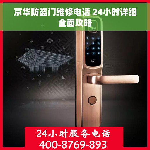 京华防盗门维修电话 24小时详细全面攻略