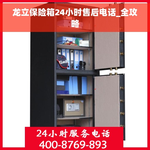 龙立保险箱24小时售后电话_全攻略