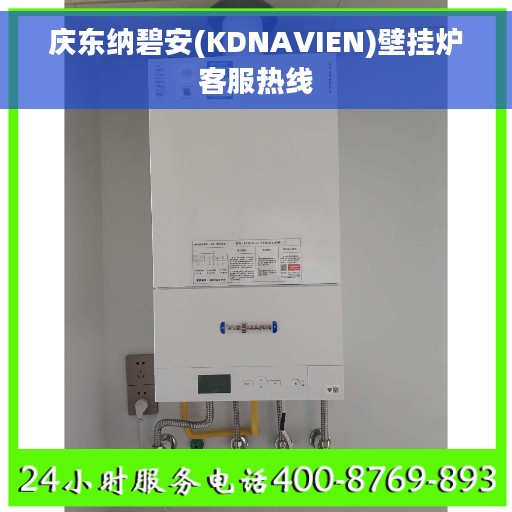 庆东纳碧安(KDNAVIEN)壁挂炉客服热线