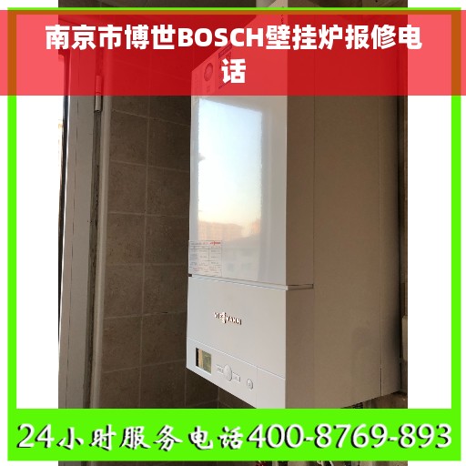 南京市博世BOSCH壁挂炉报修电话