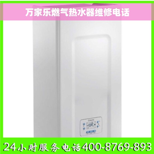 万家乐燃气热水器维修电话