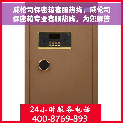 威伦司保密箱客服热线，威伦司保密箱专业客服热线，为您解答疑问，保障您的安全存储需求！