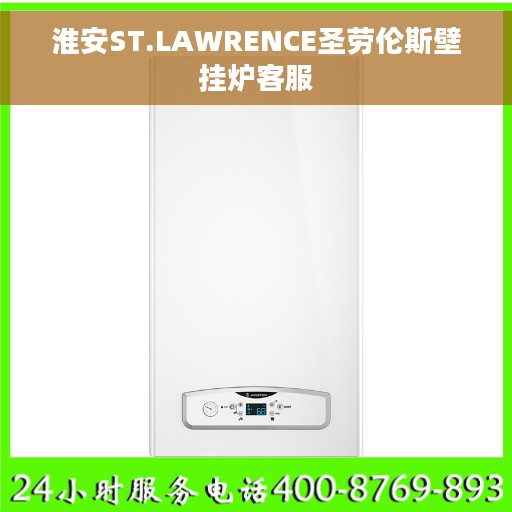 淮安ST.LAWRENCE圣劳伦斯壁挂炉客服