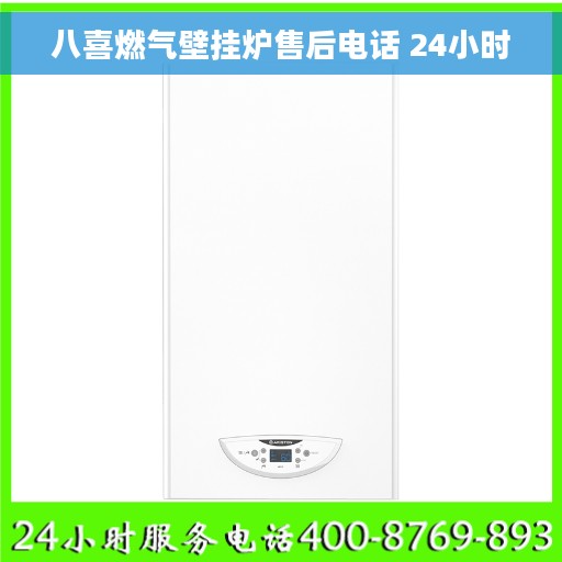 八喜燃气壁挂炉售后电话 24小时