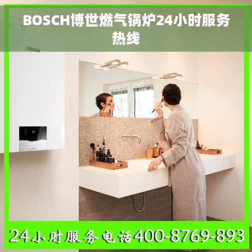 BOSCH博世燃气锅炉24小时服务热线