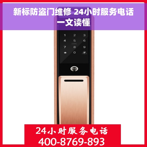 新标防盗门维修 24小时服务电话一文读懂