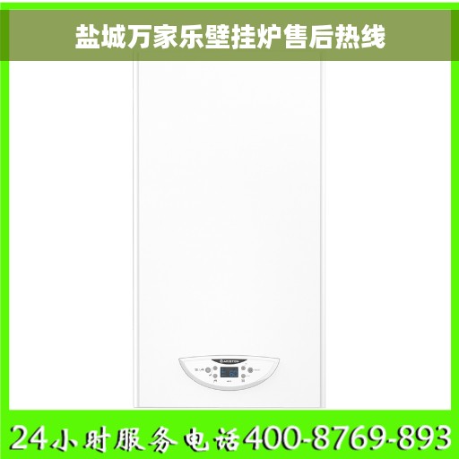 盐城万家乐壁挂炉售后热线
