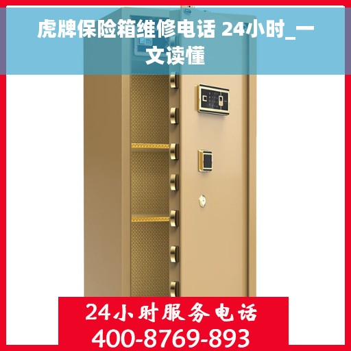 虎牌保险箱维修电话 24小时_一文读懂
