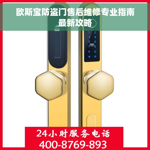 欧斯宝防盗门售后维修专业指南最新攻略