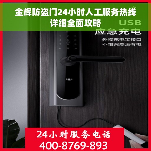 金辉防盗门24小时人工服务热线详细全面攻略
