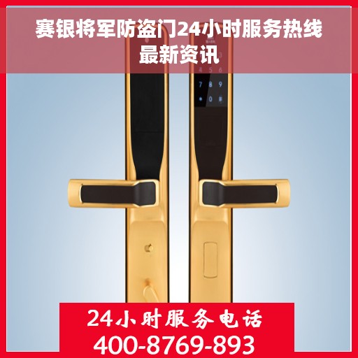 赛银将军防盗门24小时服务热线最新资讯