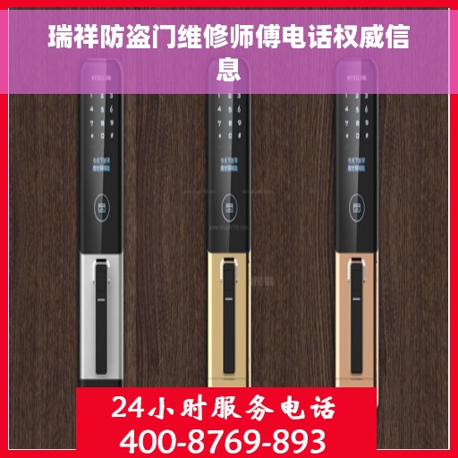 瑞祥防盗门维修师傅电话权威信息